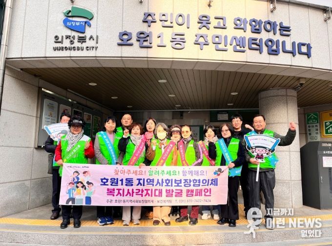 의정부시 호원1동 지사협, 2026년 1차 복지 사각지대 발굴 캠페인 실시