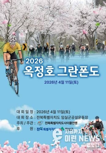 임실군, 옥정호 벚꽃축제와 함께하는 자전거대회 개최