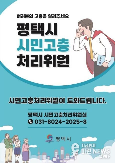 평택시 시민고충처리위원, ‘2025년 시민의 고충민원 해결 사례 등 운영상황’ 공표