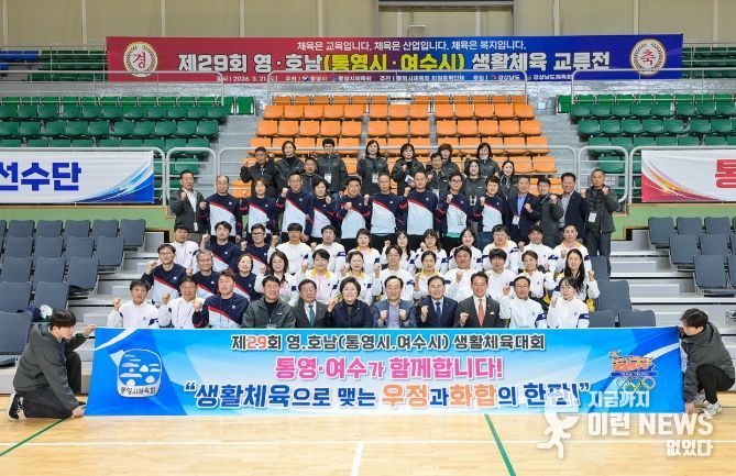 여수시는 지난 21일 자매결연 도시인 통영시 일원에서 열린 ‘제29회 영호남 생활체육대회’에 참가해 양 도시 간 교류와 화합을 다졌다.