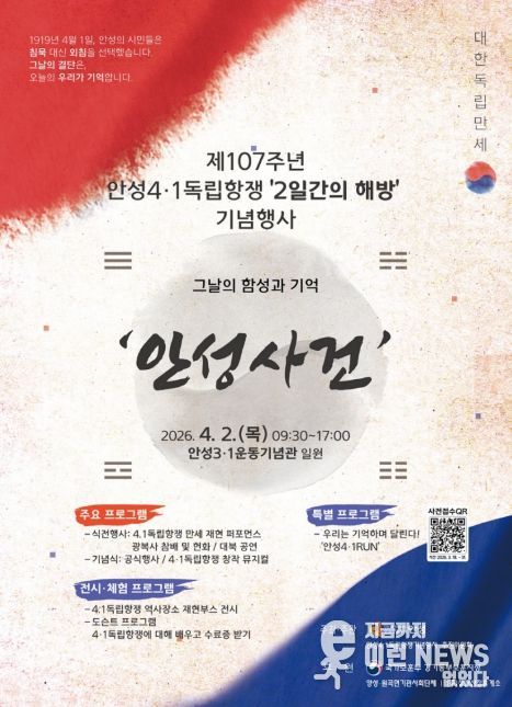 안성시, 제107주년 안성4·1독립항쟁 ‘2일간의 해방’ 기념행사 개최
