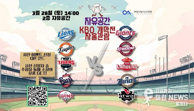 안성시청소년수련관 자유공간, 프로야구 개막 맞아 '야구 자율관람 이벤트' 운영