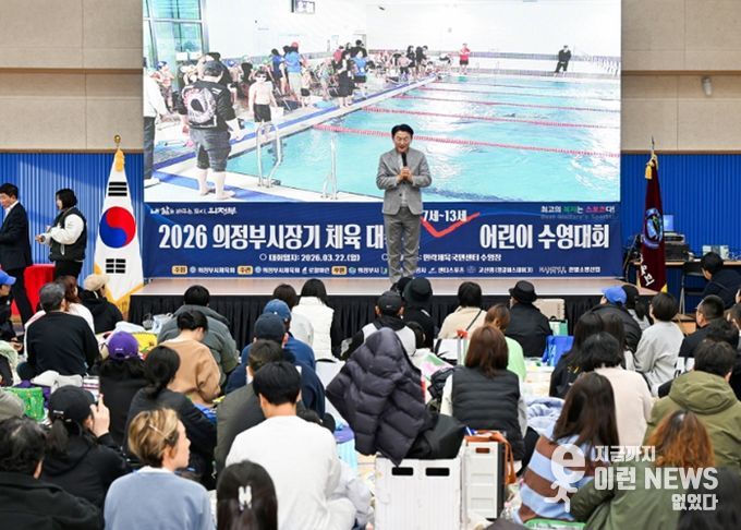 의정부시는 3월 22일 민락국민체육센터에서 개최된 ‘2026 의정부시장기 체육대축전 어린이 수영대회’를 개최했다.
