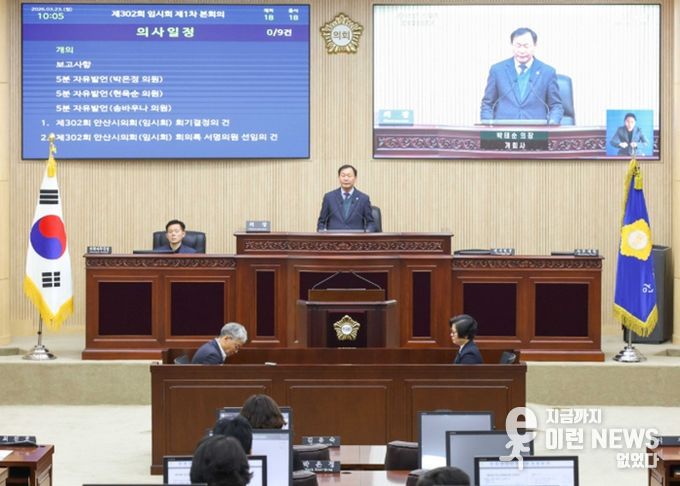 안산시의회가 23일 제302회 임시회 제1차 본회의를 개최했다. 사진은 이날 본회의 중 한 장면.