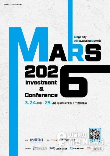 ‘MARS 2026 투자유치&컨퍼런스’