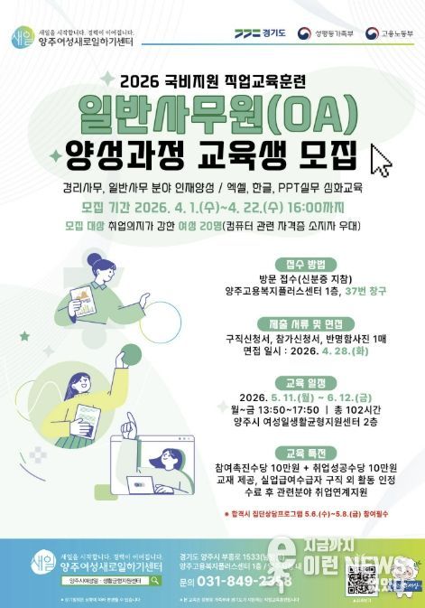 2026년 양주여성새로일하기센터 '일반사무원(OA) 양성과정' 교육생 모집