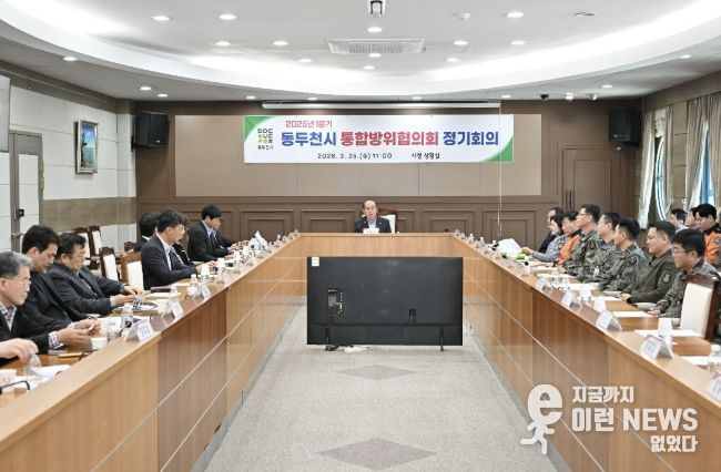 동두천시, 2026년 1분기 통합방위협의회 정기회의 개최