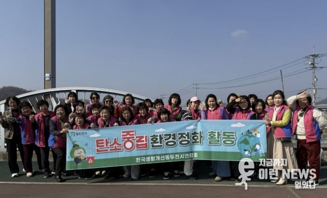 동두천시 생활개선회, 탄소중립 실천 앞장 'EM 흙공 만들기 및 환경정화 활동' 전개