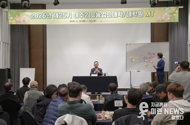 2026년 여주21C농업인대학/대학원 MT개최