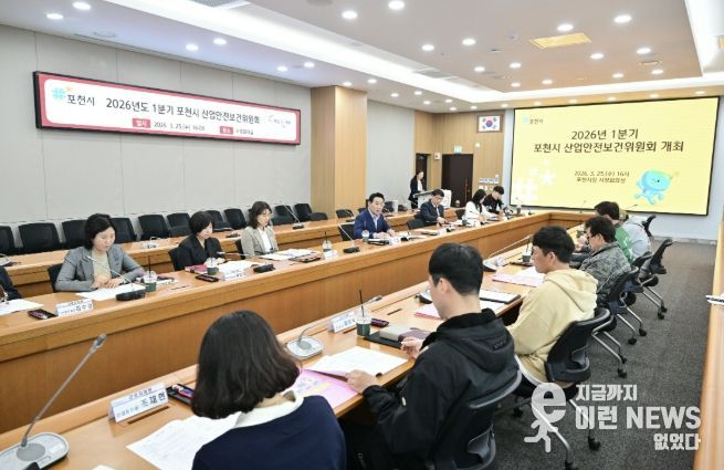 포천시, 2026년 1분기 산업안전보건위원회 개최