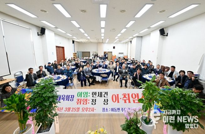 포천시 이동면체육회장 이·취임식 개최