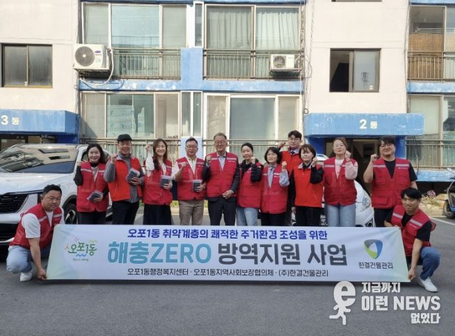 광주시 오포1동 지역사회보장협의체, 주거 취약계층 대상 ‘해충 방역 지원 사업’ 추진