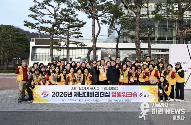 구리시 적십자봉사회, 2026년 임원 리더십 재난대비연수 실시