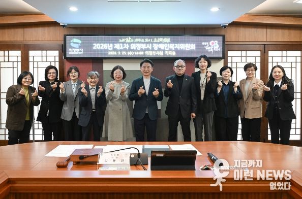 의정부시는 3월 25일 시청 제2별관 직곡홀에서 ‘2026년 제1차 의정부시 장애인복지위원회’를 개최했다.