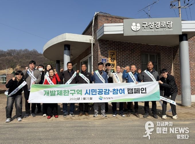 의정부시, 시민공감‧참여형 개발제한구역 보존 캠페인 전개