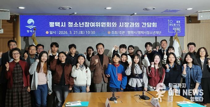 평택시, 2026년 제19기 청소년참여위원회 위원 위촉식 개최