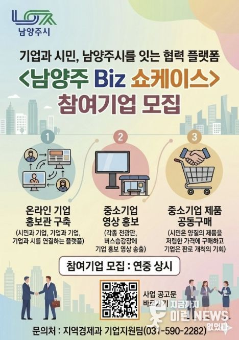 남양주시, 중소기업 홍보 지원 ‘남양주 Biz 쇼케이스’ 참여기업 상시 모집