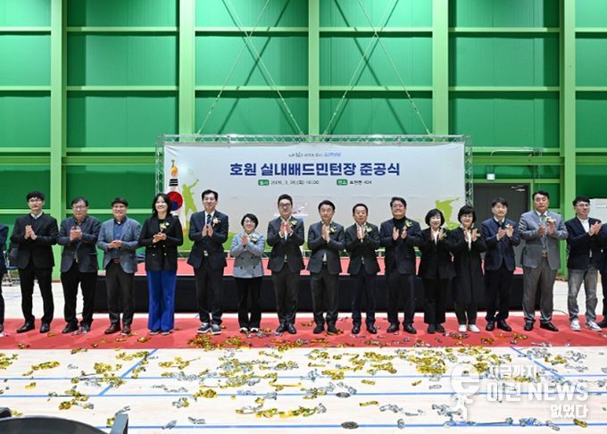 의정부시는 호원동 404번지에 ‘호원 실내배드민턴장’ 건립을 완료하고 3월 26일 준공식을 개최했다.