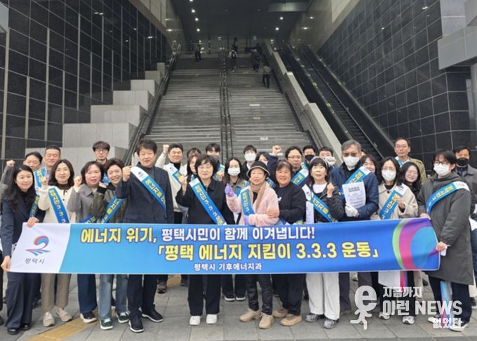 평택시, 에너지 위기 극복을 위한 ‘평택 에너지 지킴이 333운동’ 캠페인 전개