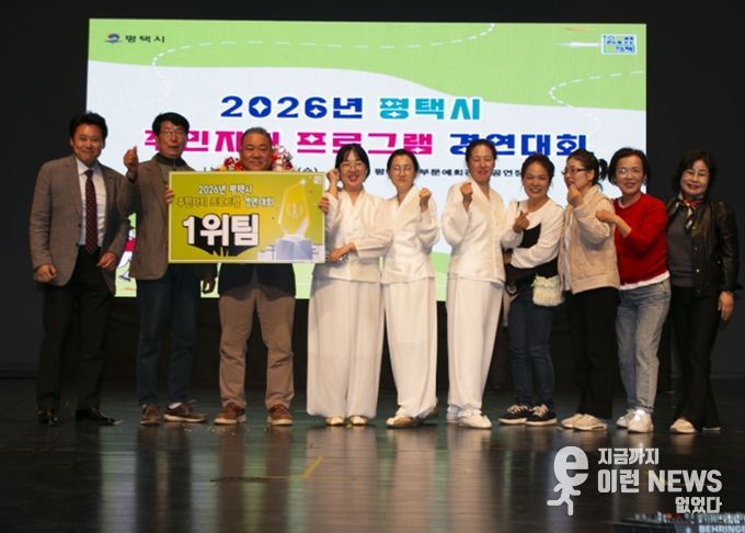2026년 평택시 주민자치 프로그램 경연대회 개최