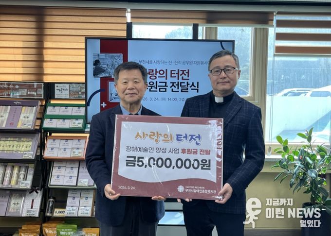 사랑의 터전, 부천시장애인종합복지관에 4년 연속 후원