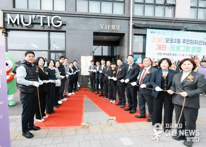 광주시 오포2동 주민자치센터 개관…3년 6개월 만에 주민 편의시설 확충