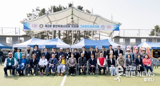 2026년 제2회 용인특례시의회 의장배 그라운드골프대회 참석자들이 기념촬영을 하고 있다.