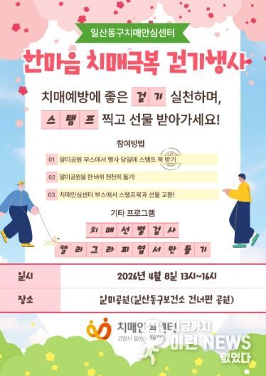고양시 일산동구보건소 치매안심센터, 치매 친화 지역사회 조성을 위한‘한마음 치매극복 걷기행사’개최