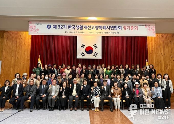 2026년 한국생활개선 고양특례시연합회 제32기 정기총회 개최