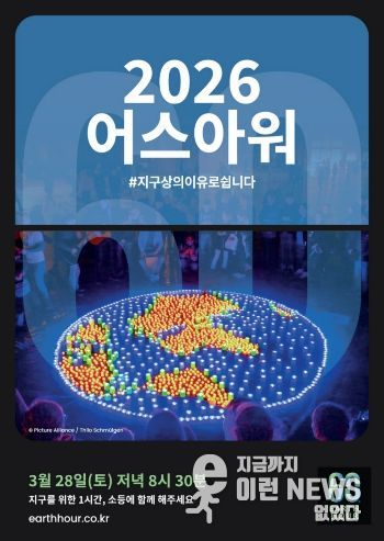 고양산업진흥원, 자연보전 캠페인 어스아워(Earth Hour) 참여