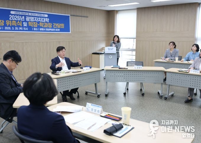 박승원 광명시장이 26일 오후 광명시 평생학습원에서 열린 '2026년 광명자치대학 운영을 위한 학장·학과장 간담회'에 참석해 학과장들과 광명자치대학 운영 방향을 논의하고 있다.