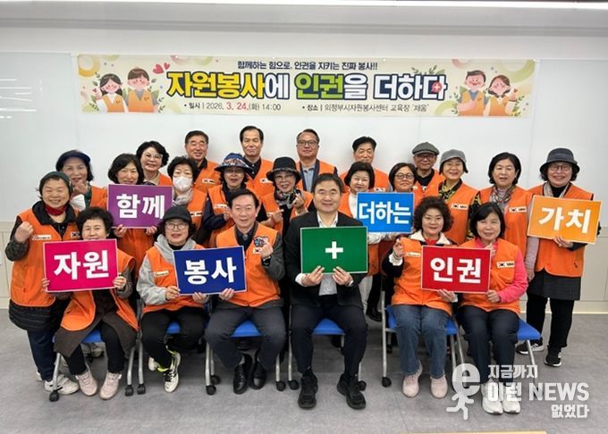 의정부시자원봉사센터, 자원봉사 인권교육 '자원봉사에 인권을 더하다' 진행