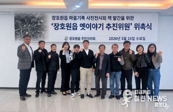 장호원읍 주민자치회, ‘장호원 옛이야기 기록화 사업’ 본격 추진