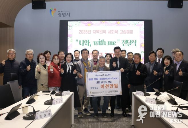 지난 26일 시청 컨퍼런스룸에서 열린 광명 희망-올케어(All-Care) ‘나와, 위드 미(with me)’ 희망성금 전달식 참석자들이 기념사진을 촬영하고 있다.