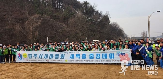 파주시새마을회 환경봉사단, ‘새벽종 줍깅데이’ 행사 개최