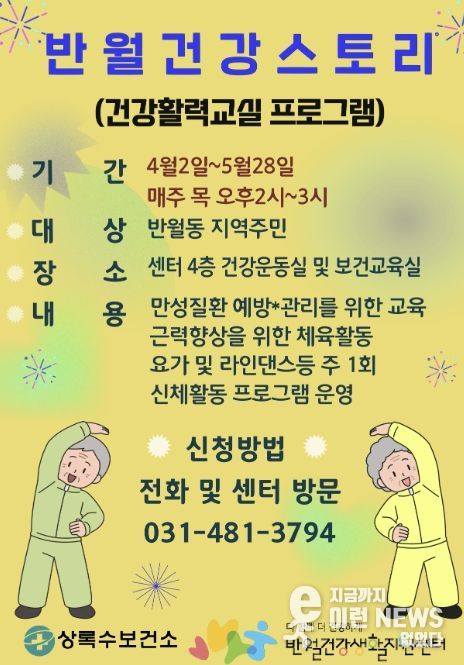 반월건강생활지원센터가 운영하는 '반월건강스토리 건강활력교실' 디지털 홍보자료.