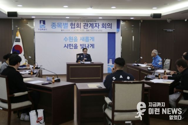 수원시 장안구, 장안구청장배 생활체육대회 종목별 관계자 회의 개최