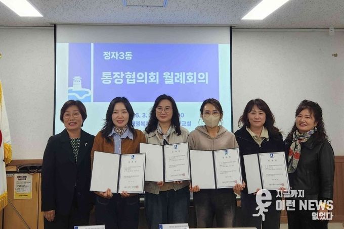 수원시 장안구 정자3동, 3월 2차 통장협의회 월례회의 개최