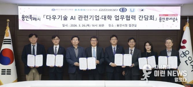 용인특례시와 (주)다우기술이 AI관련산업 육성을 위해 지역의 의료기관과 대학에 사무공간을 제공하는 업무협약 간담회를 열었다
