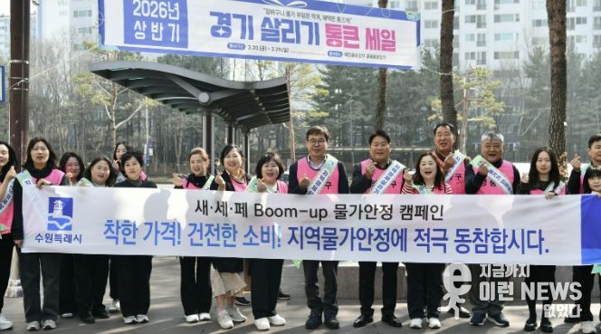 '골목이 살아야 지역경제가 산다' 수원시 영통구, Boom-up 물가안정 캠페인 실시