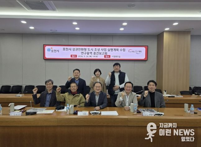 '포천시 상권친화형 도시 조성사업 실행계획 수립 연구용역' 중간보고회 개최