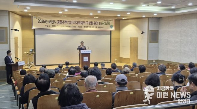 포천시, 2026년 입주자대표회의 구성원 운영·윤리교육 실시
