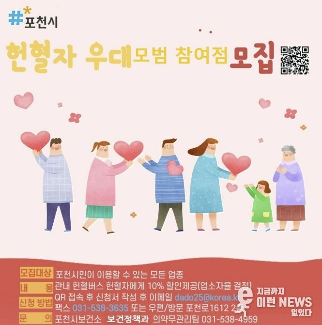 포천시, 헌혈자 우대 모범참여점 모집