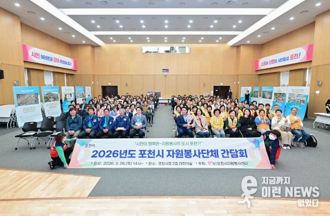 포천시자원봉사센터, ‘2026 포천시 자원봉사단체 간담회’ 개최