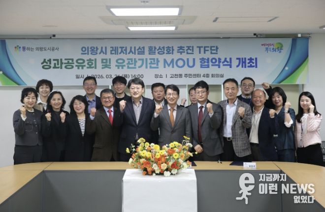 의왕도시공사, 레저시설 활성화 추진 TF단 최종 성과공유회 및 다자간 업무 협약식 개최