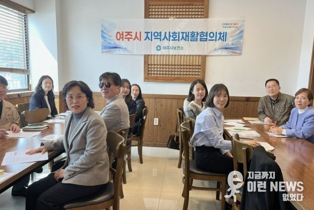 2026년 제1회 여주시 지역사회재활협의체 회의 개최