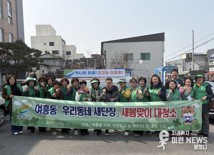 여주시 여흥동새마을부녀회, '우리동네 새단장' 새봄맞이 대청소 참여