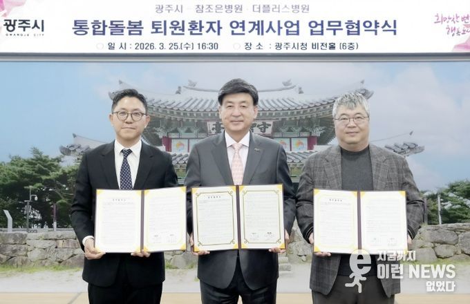 광주시, 퇴원환자 연계 통합 돌봄 체계 구축