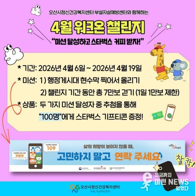 오산시정신건강복지센터, ‘생명사랑 워크온 챌린지’ 운영