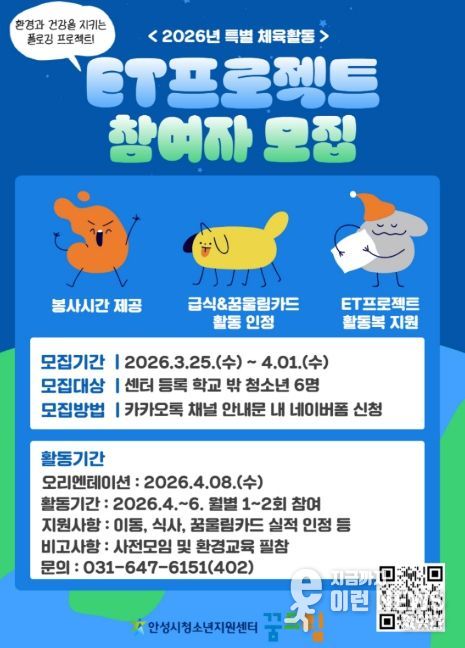 안성시 꿈드림, 환경과 건강을 동시에! 'ET프로젝트' 참여자 모집